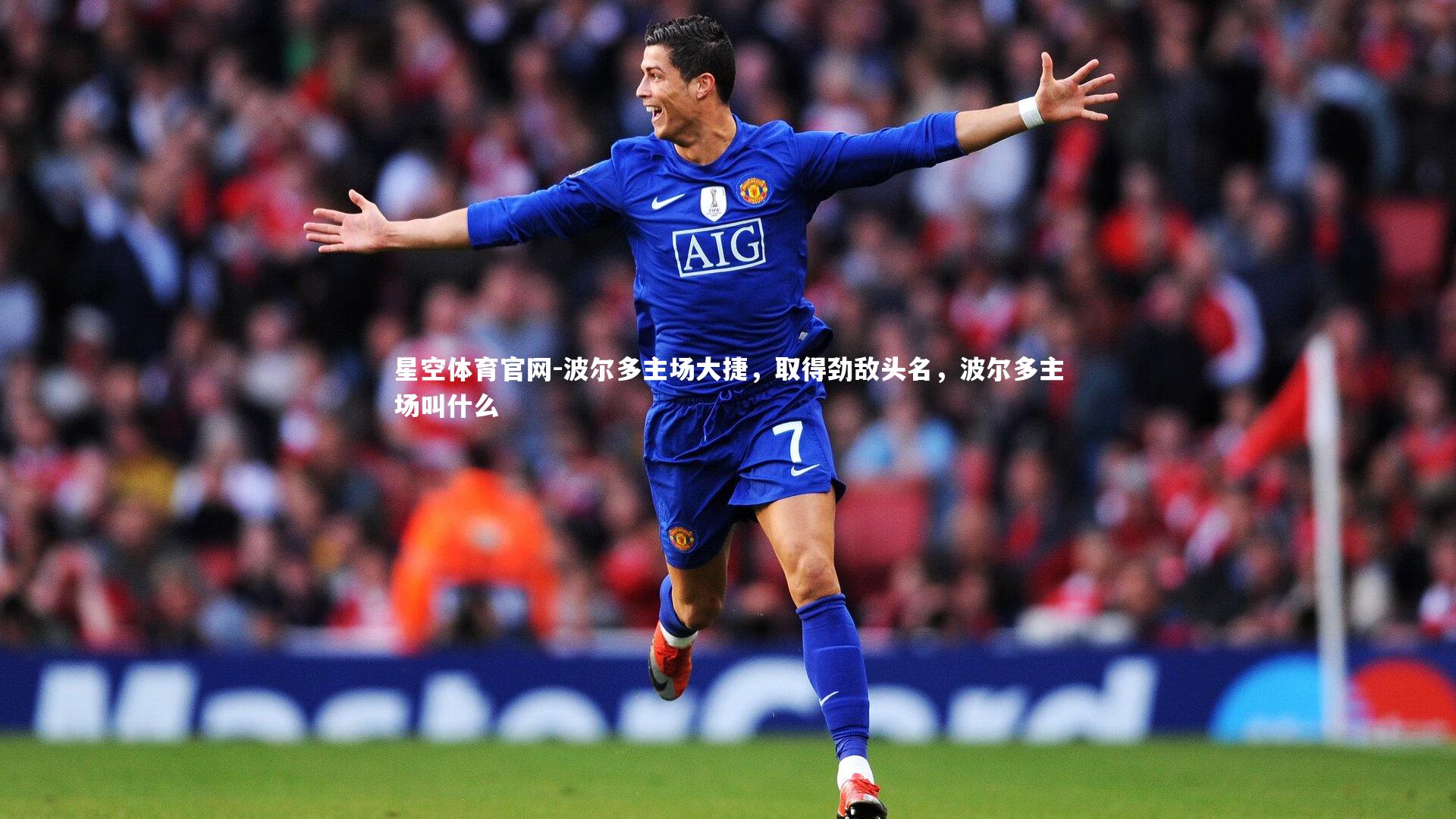 波尔多主场大捷，取得劲敌头名，波尔多主场叫什么