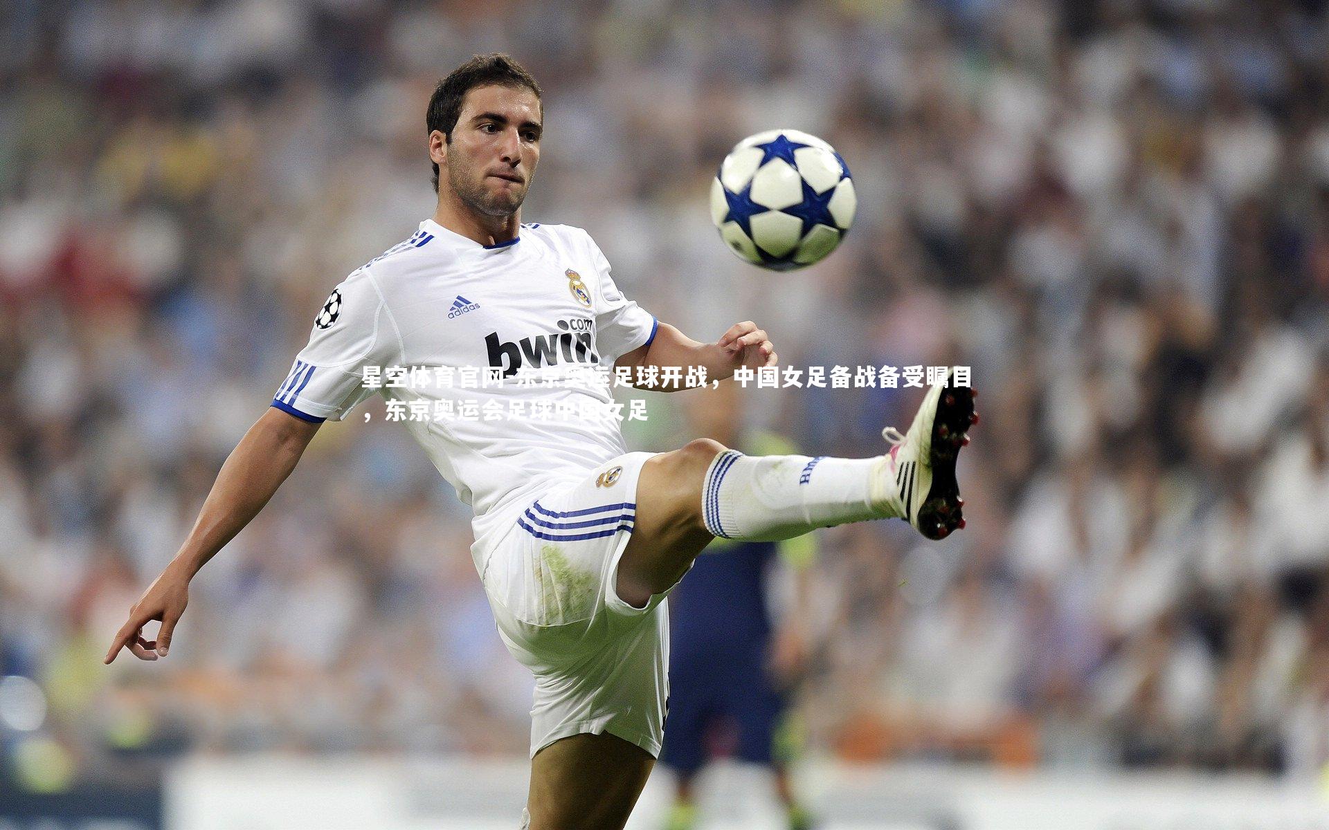 东京奥运足球开战，中国女足备战备受瞩目，东京奥运会足球中国女足