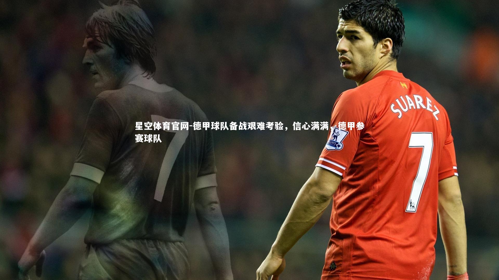 德甲球队备战艰难考验，信心满满，德甲参赛球队