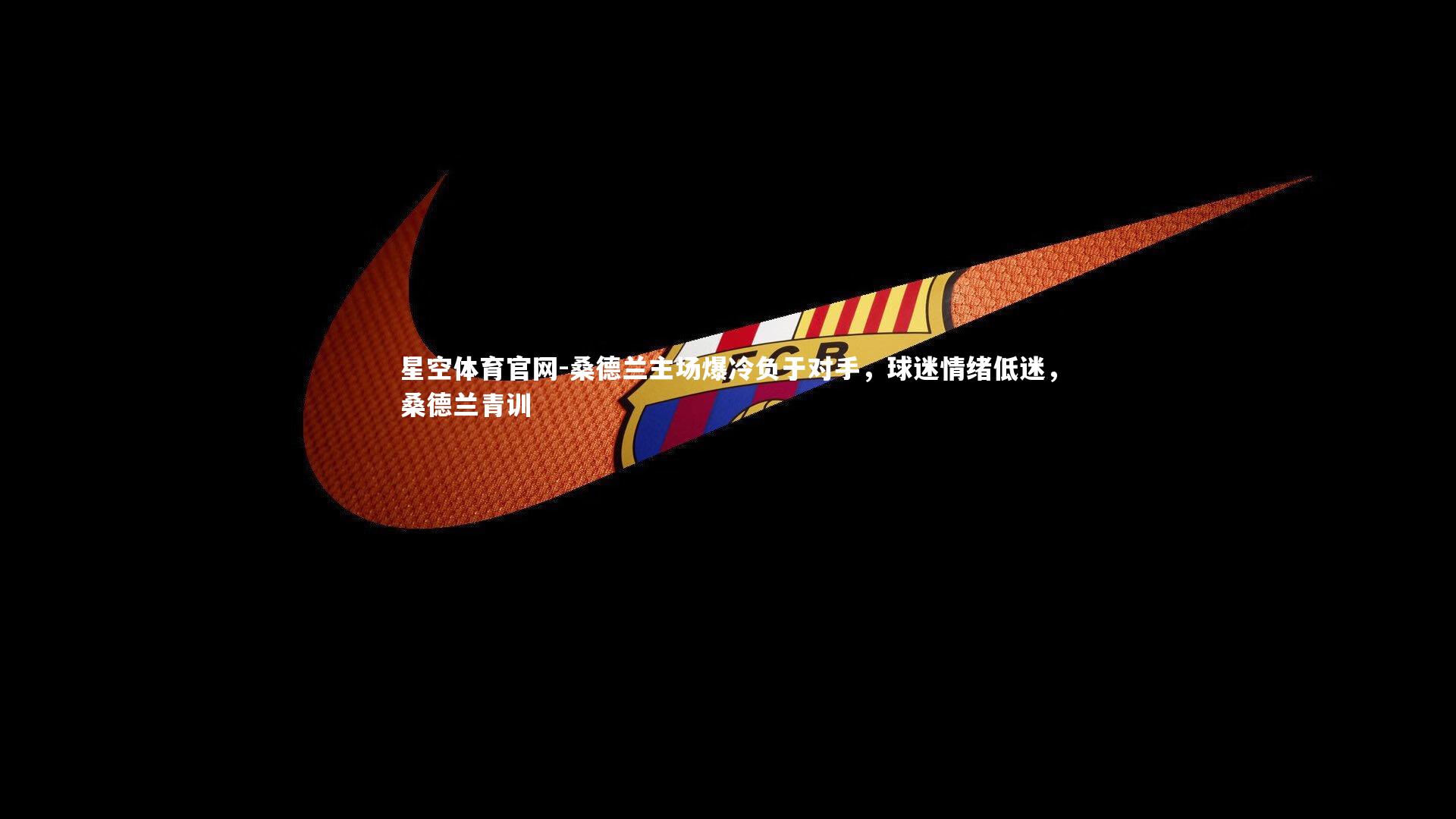 桑德兰主场爆冷负于对手，球迷情绪低迷，桑德兰青训