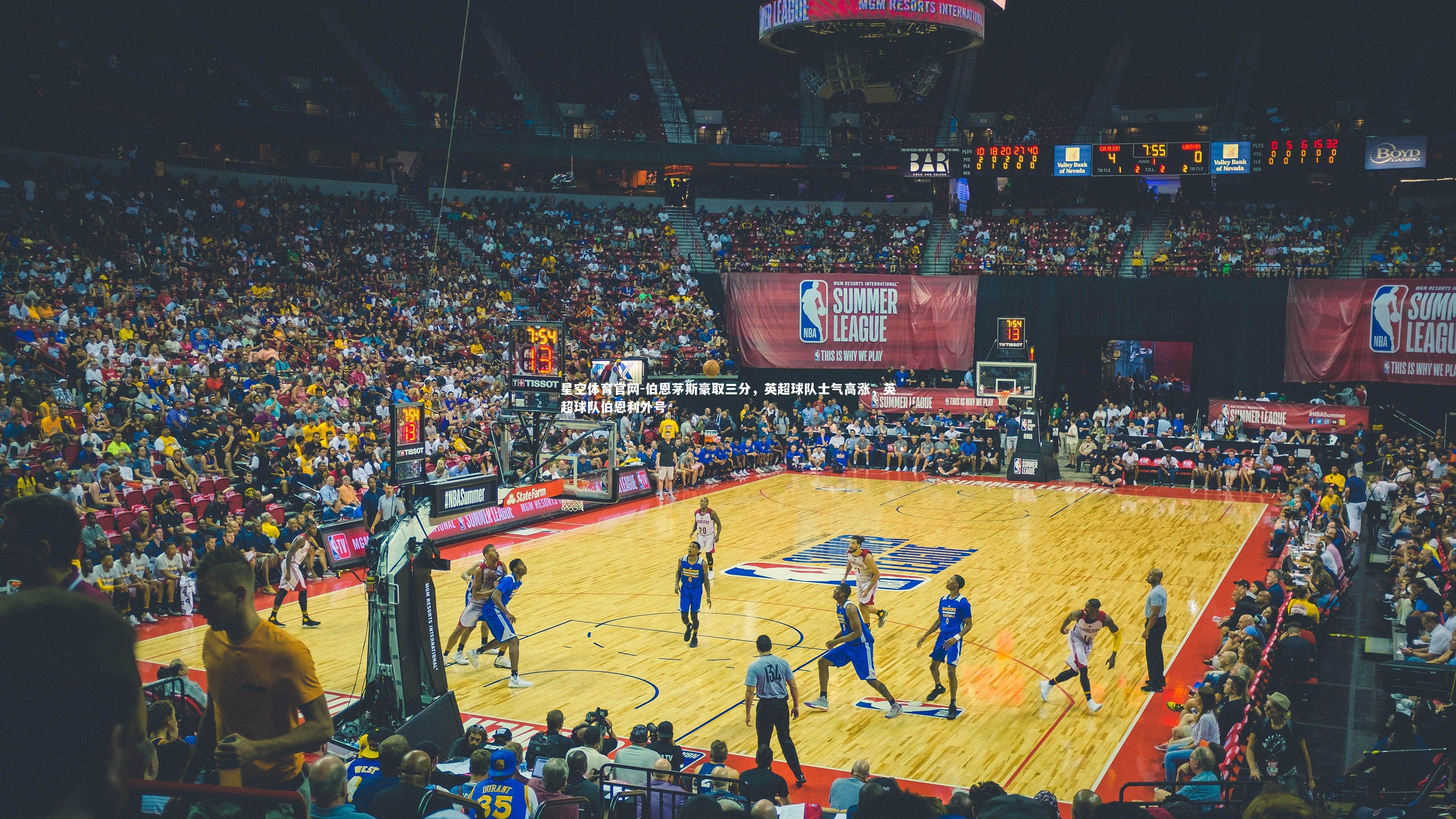 伯恩茅斯豪取三分，英超球队士气高涨，英超球队伯恩利外号