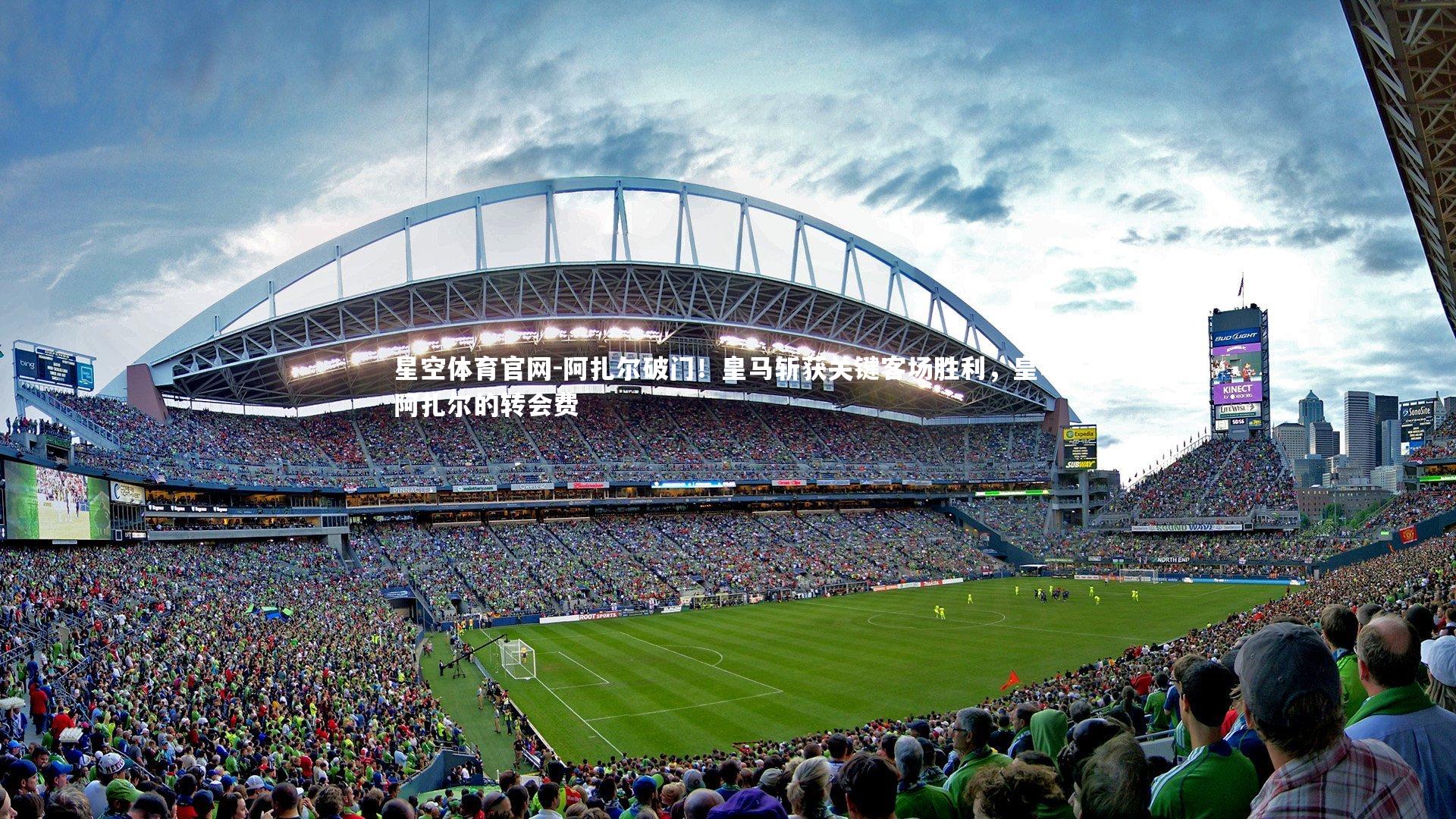 阿扎尔破门！皇马斩获关键客场胜利，皇马阿扎尔的转会费