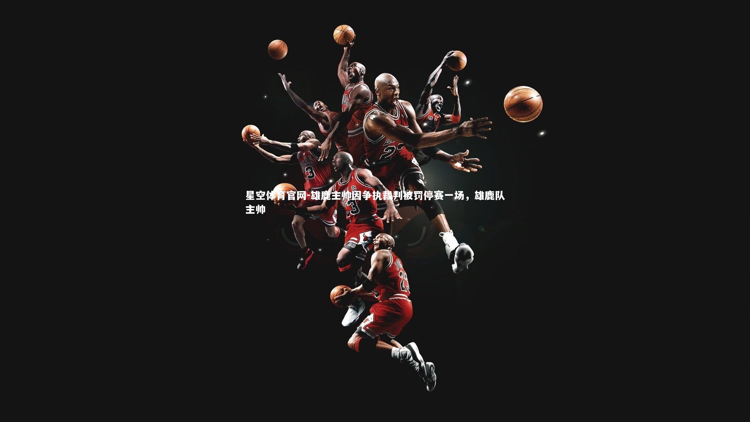 雄鹿主帅因争执裁判被罚停赛一场，雄鹿队主帅