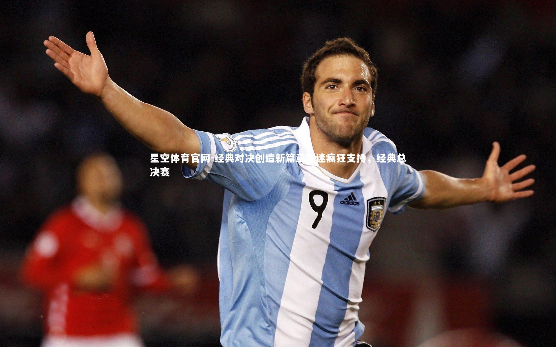 经典对决创造新篇章球迷疯狂支持，经典总决赛