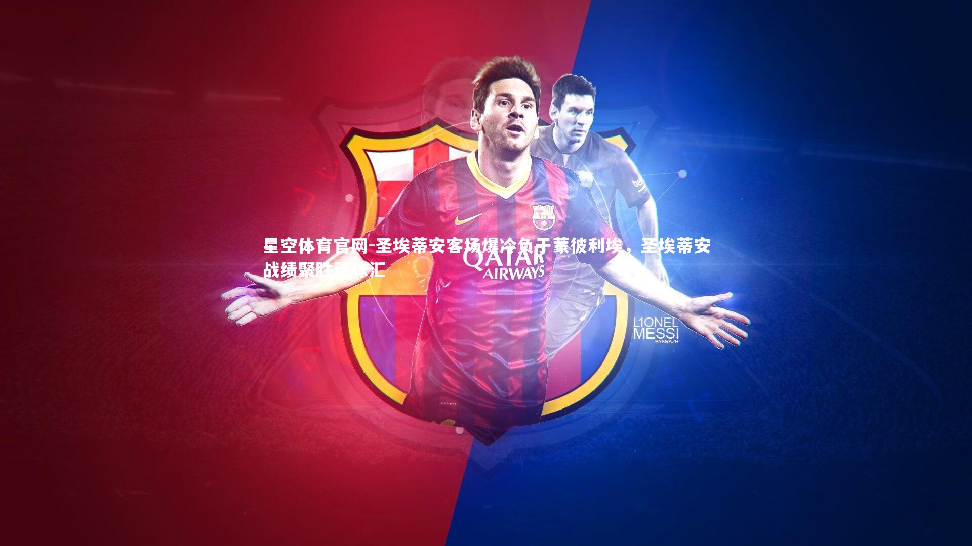 圣埃蒂安客场爆冷负于蒙彼利埃，圣埃蒂安战绩聚胜顽球汇