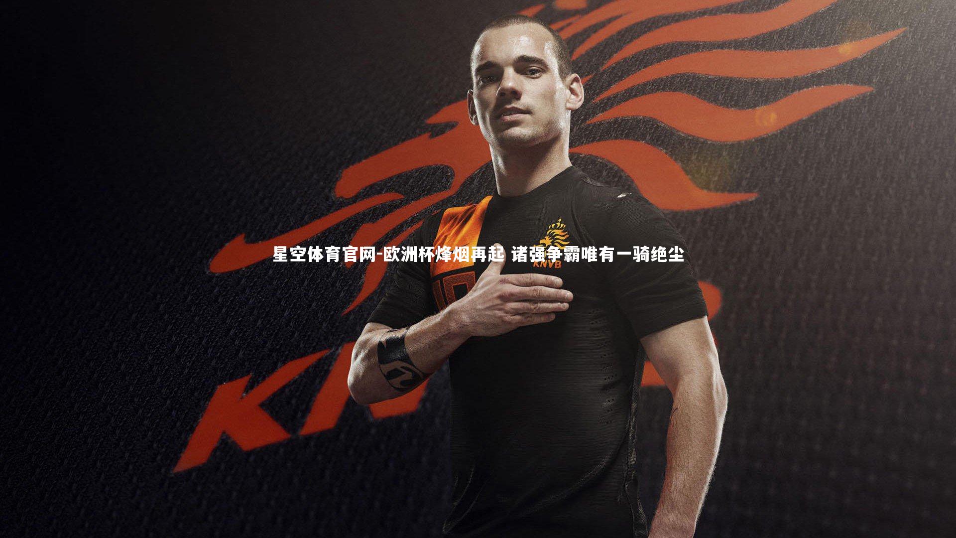 欧洲杯烽烟再起 诸强争霸唯有一骑绝尘