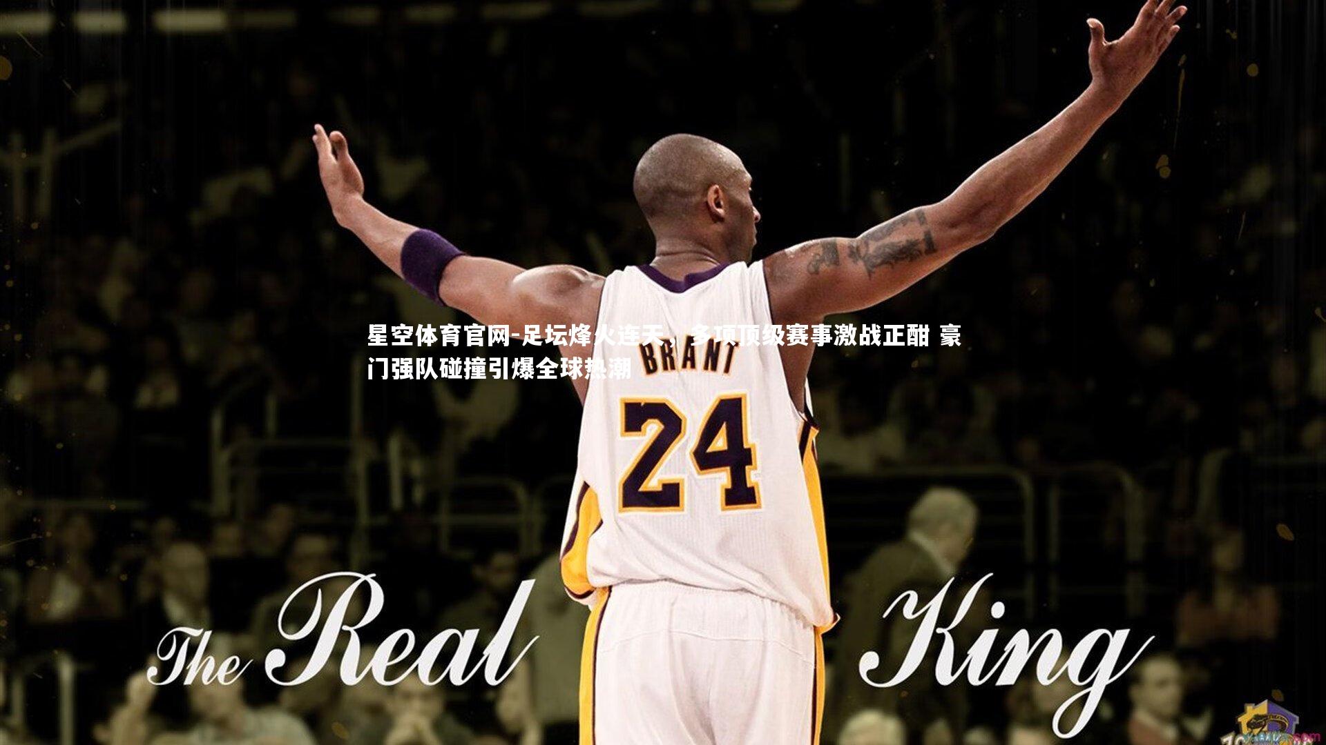 足坛烽火连天，多项顶级赛事激战正酣 豪门强队碰撞引爆全球热潮