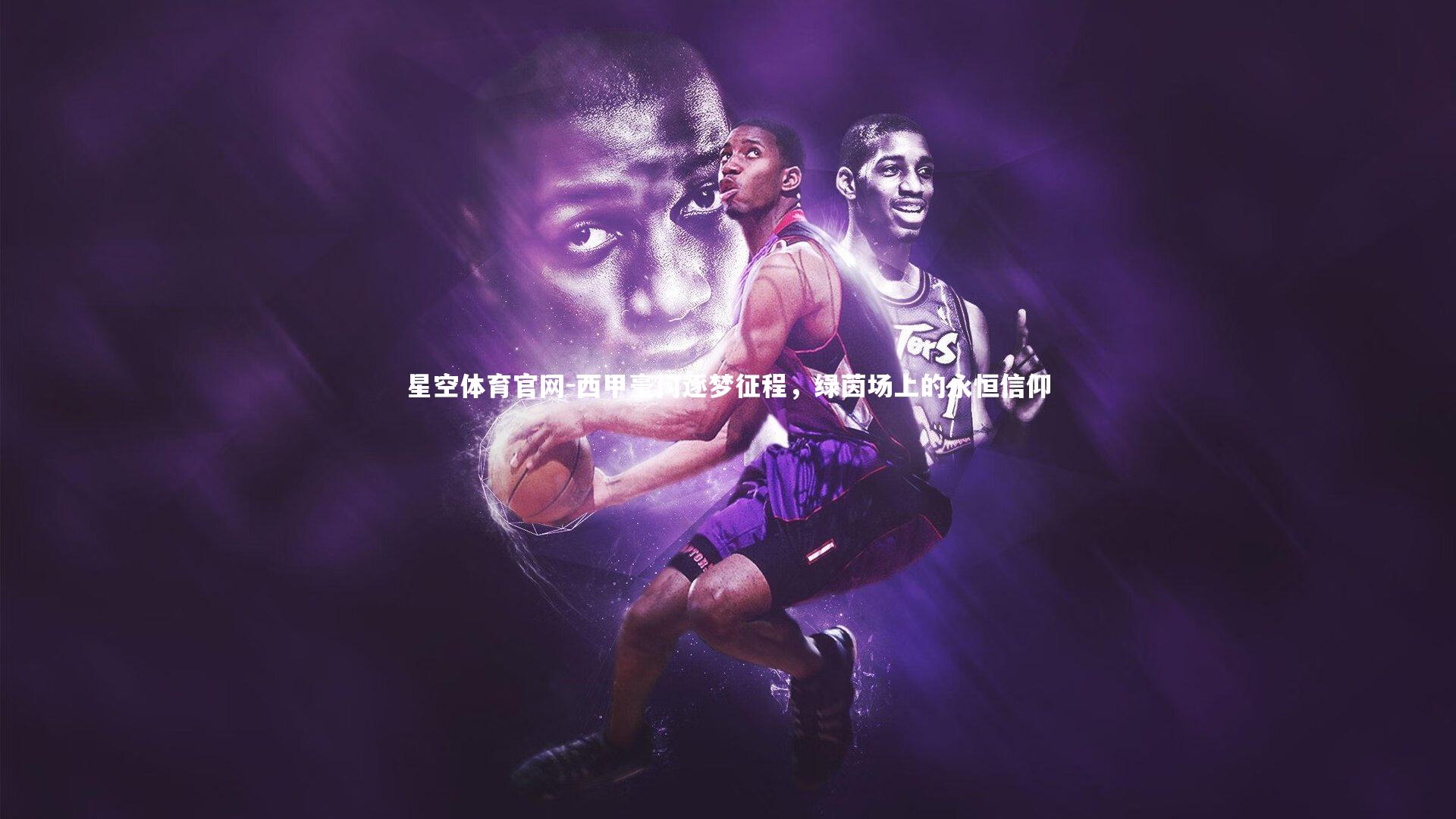 西甲豪门逐梦征程，绿茵场上的永恒信仰