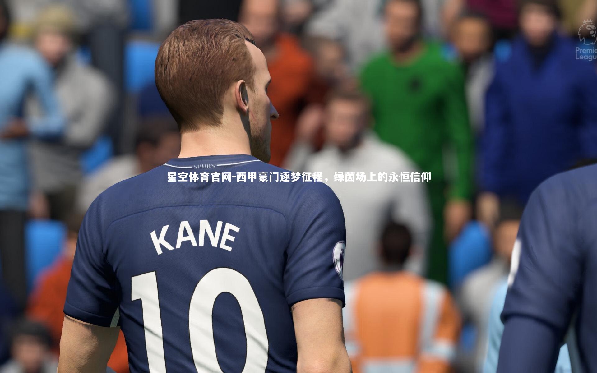 西甲豪门逐梦征程，绿茵场上的永恒信仰