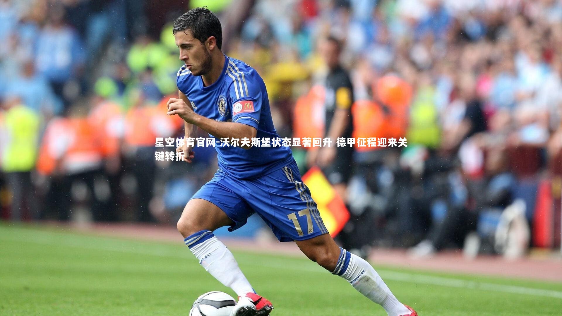沃尔夫斯堡状态显著回升 德甲征程迎来关键转折
