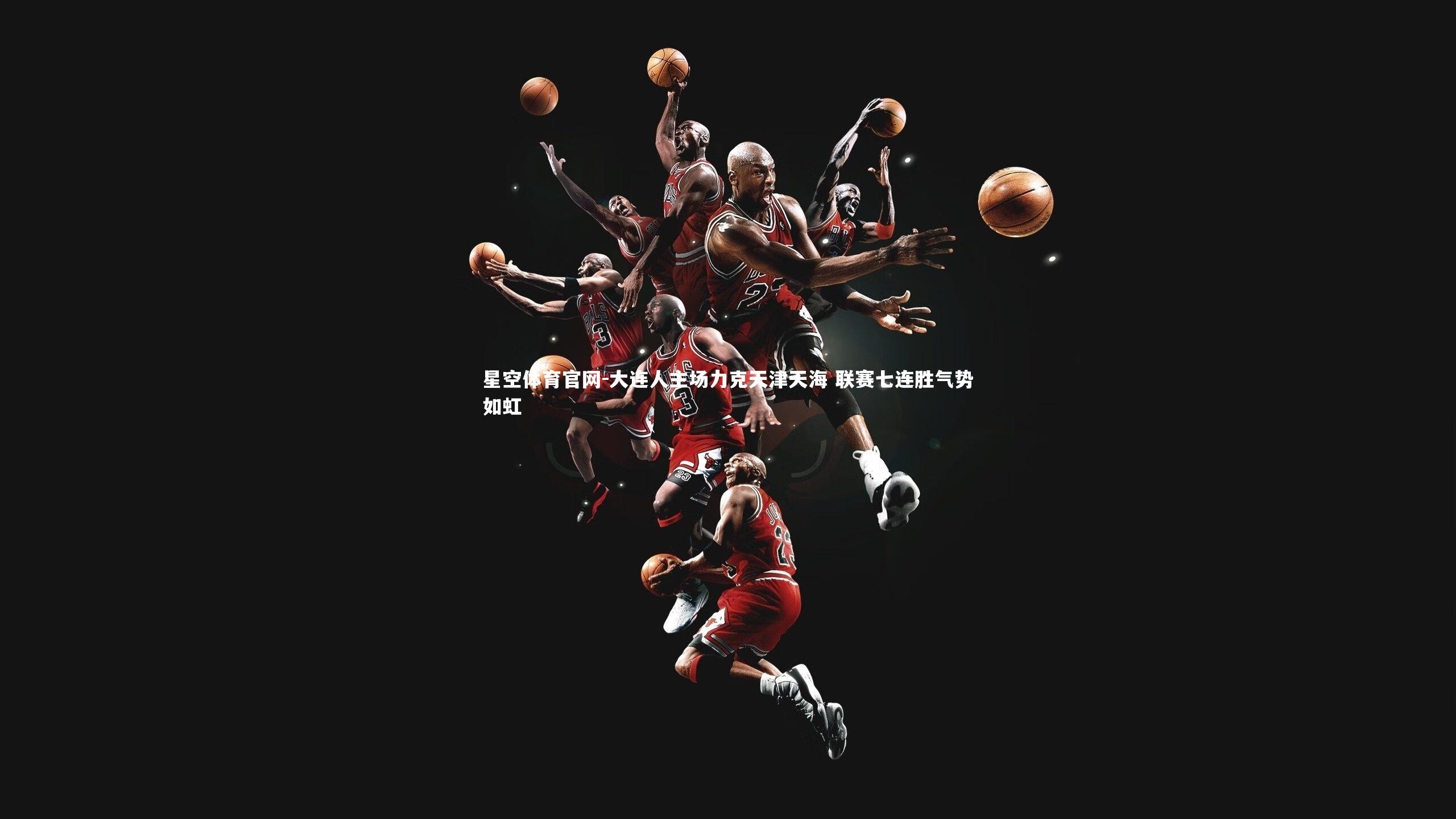 大连人主场力克天津天海 联赛七连胜气势如虹