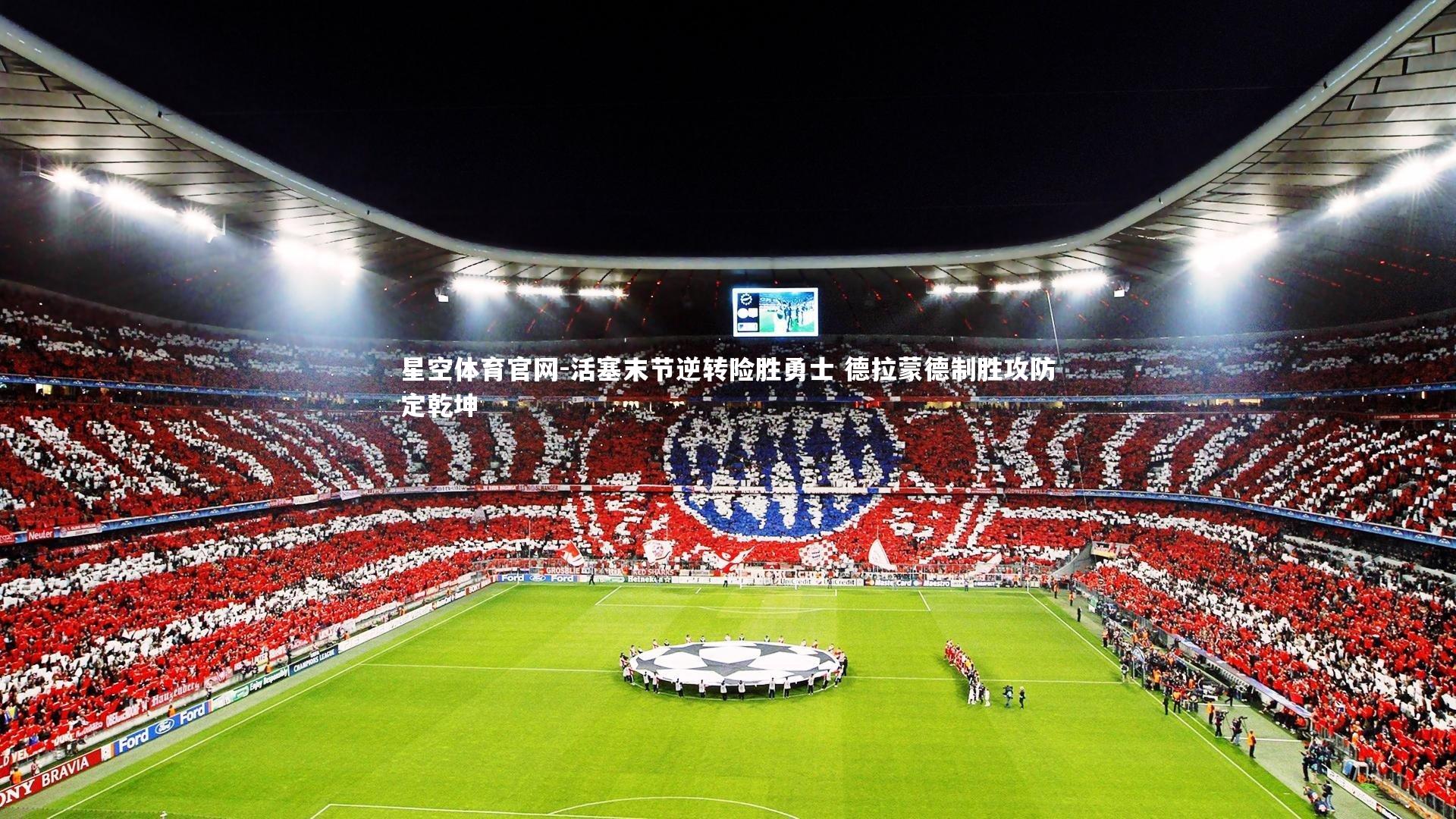 活塞末节逆转险胜勇士 德拉蒙德制胜攻防定乾坤