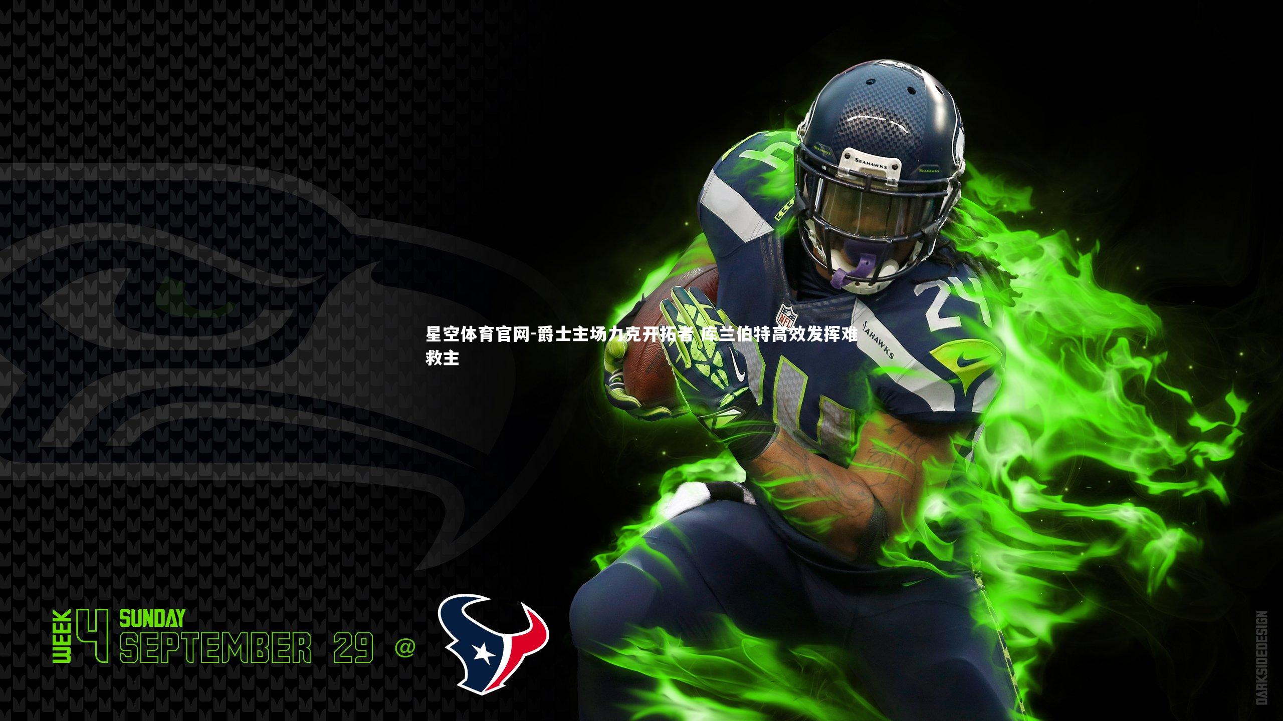 爵士主场力克开拓者 库兰伯特高效发挥难救主