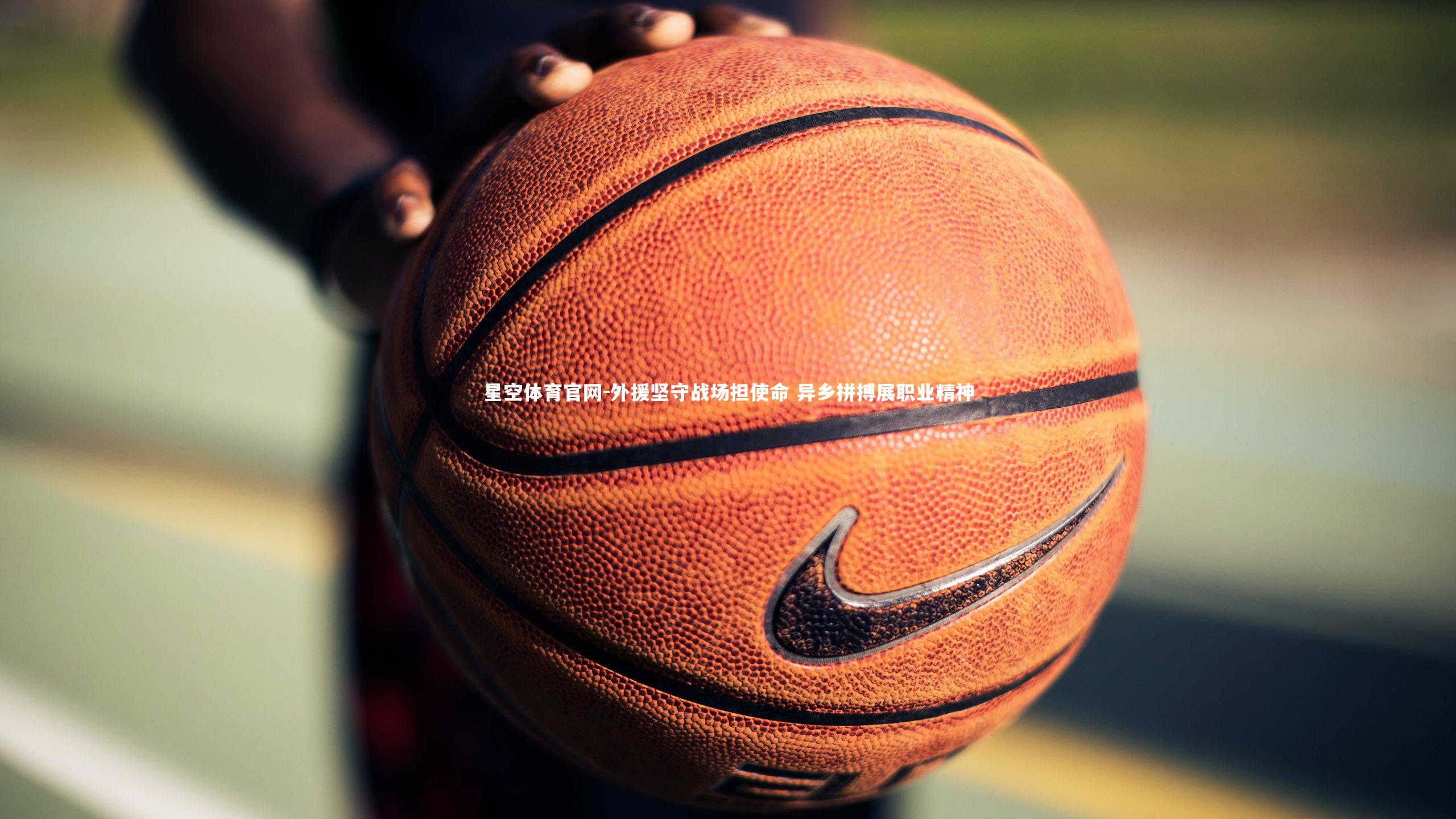 外援坚守战场担使命 异乡拼搏展职业精神