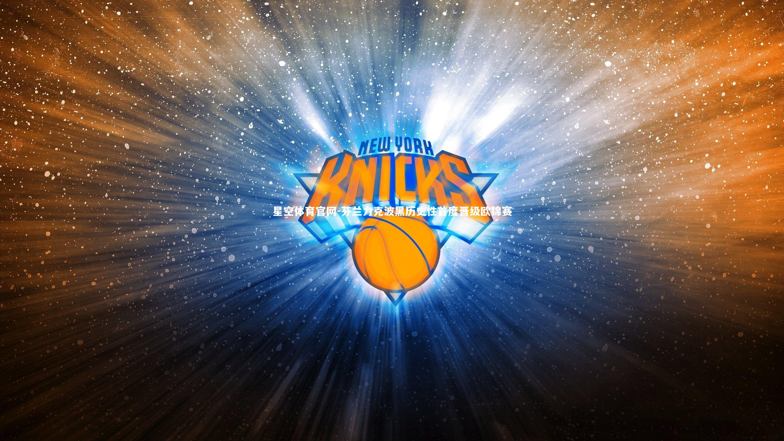 芬兰力克波黑历史性首度晋级欧锦赛