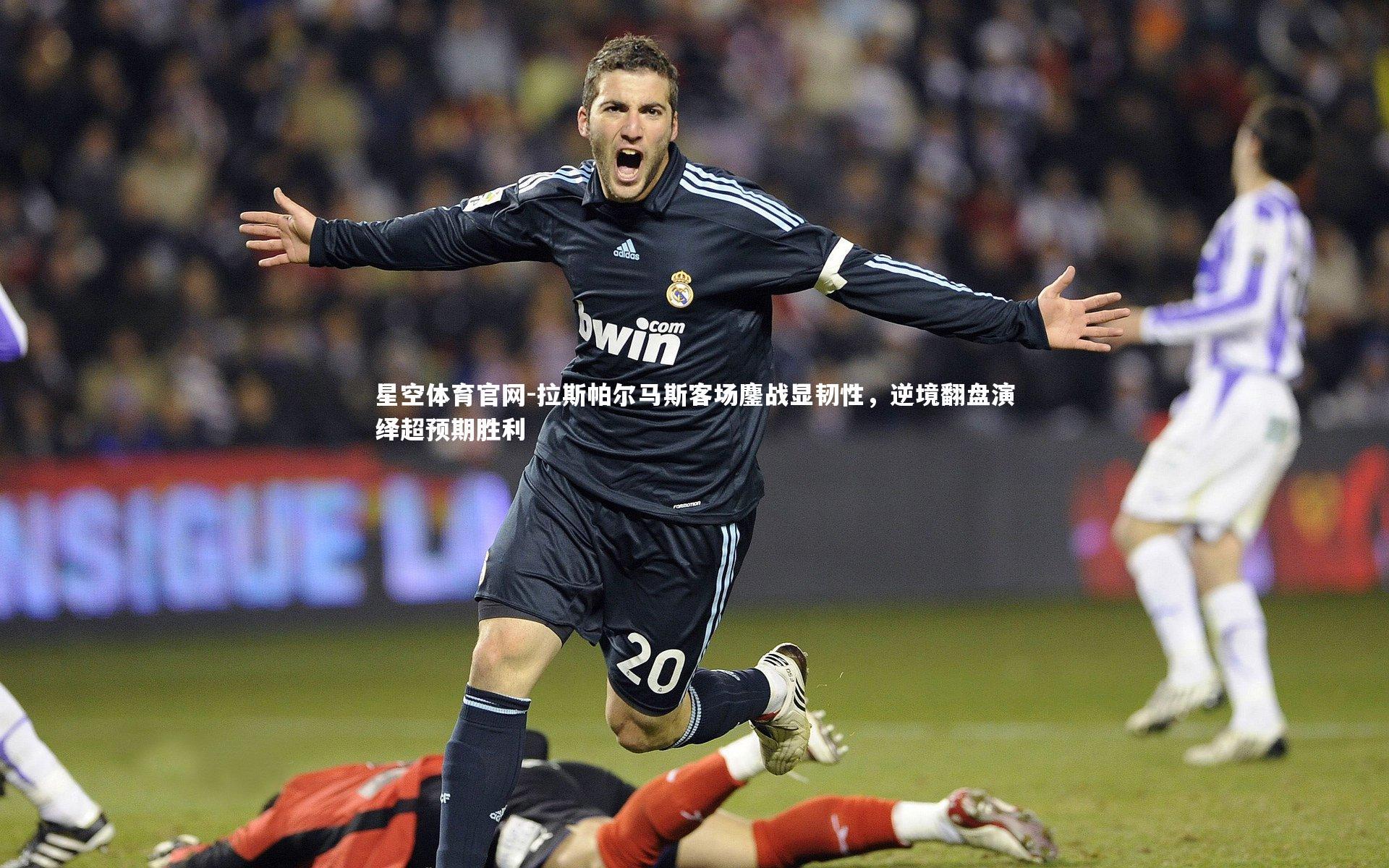 拉斯帕尔马斯客场鏖战显韧性，逆境翻盘演绎超预期胜利
