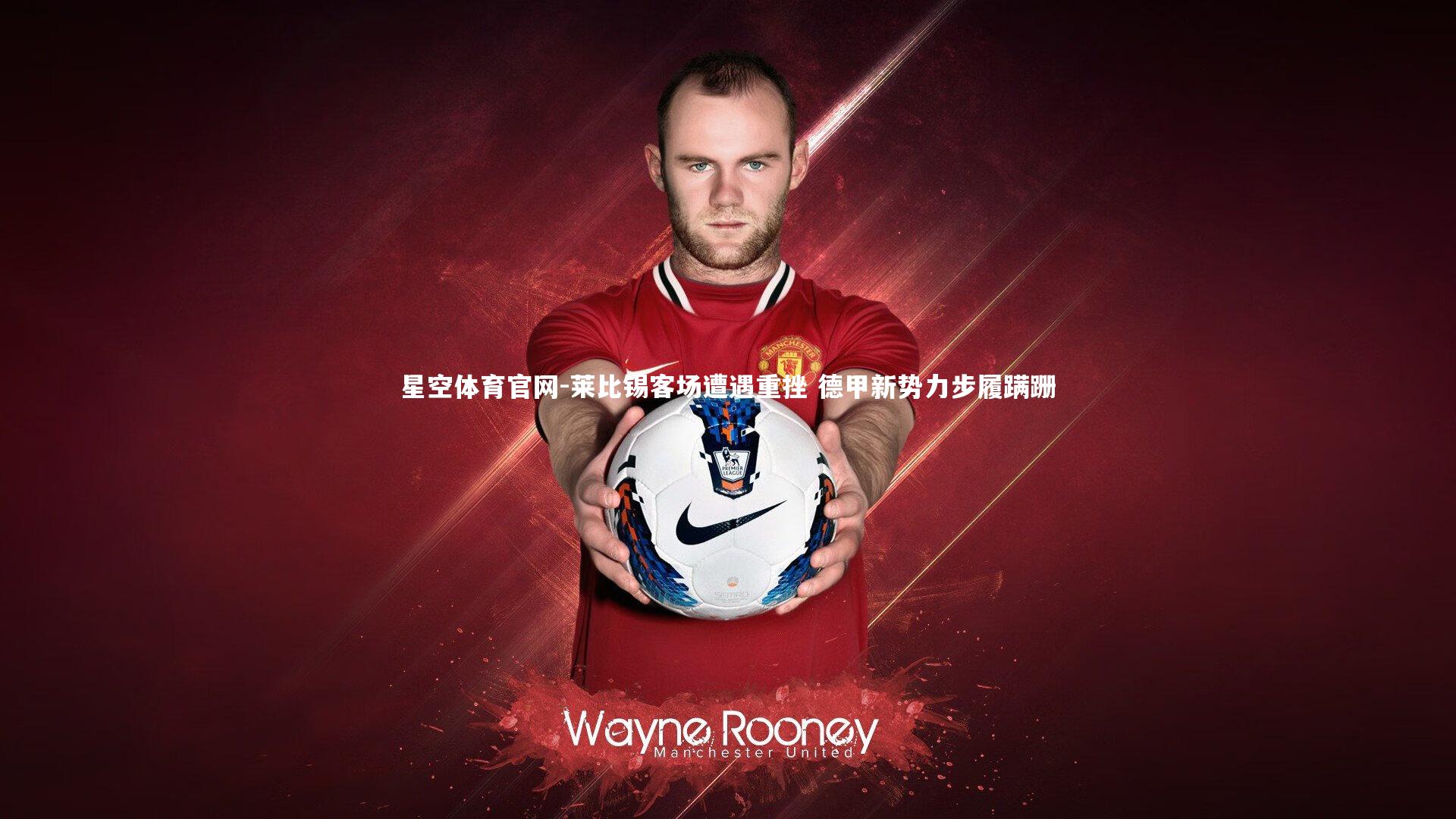 莱比锡客场遭遇重挫 德甲新势力步履蹒跚