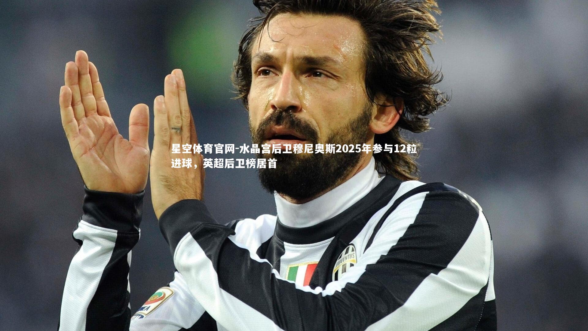 水晶宫后卫穆尼奥斯2025年参与12粒进球，英超后卫榜居首