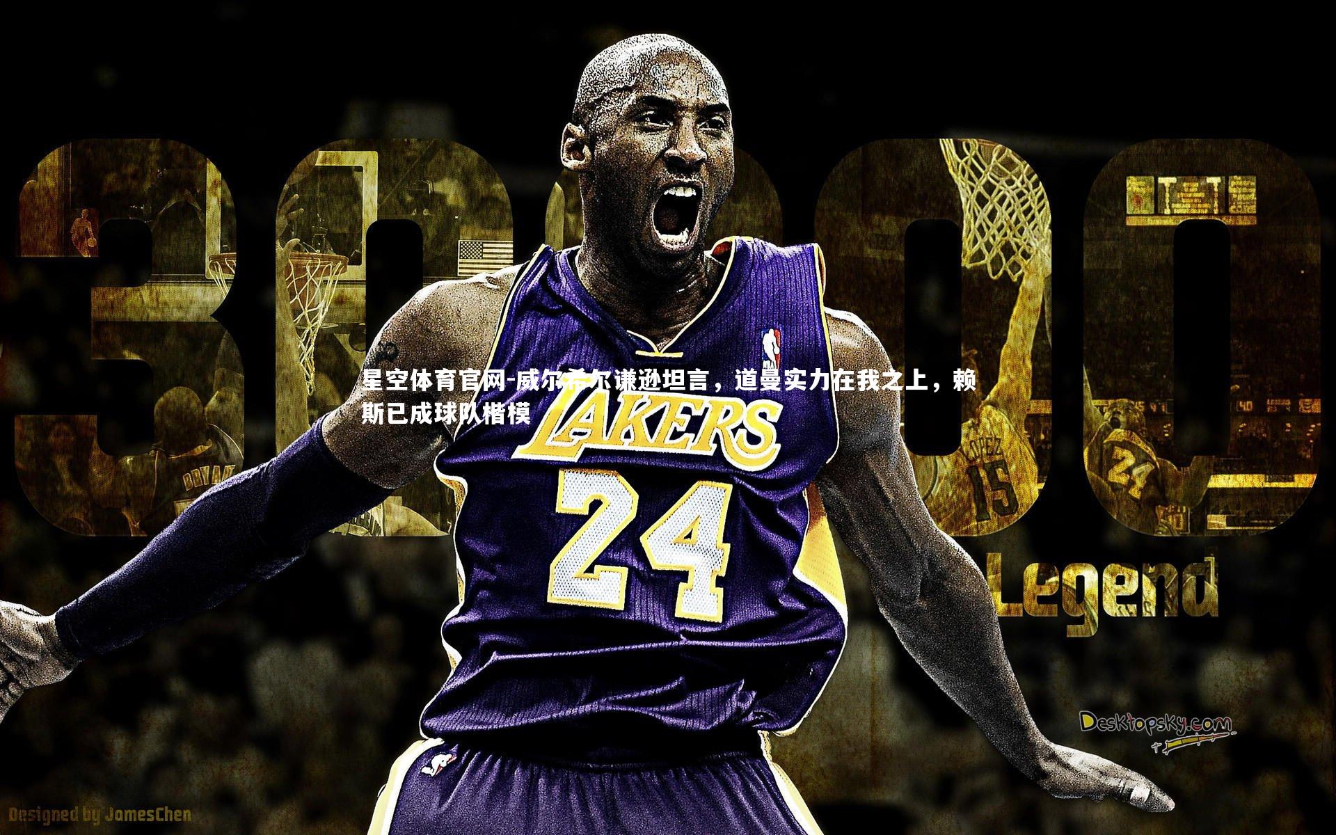 威尔希尔谦逊坦言，道曼实力在我之上，赖斯已成球队楷模