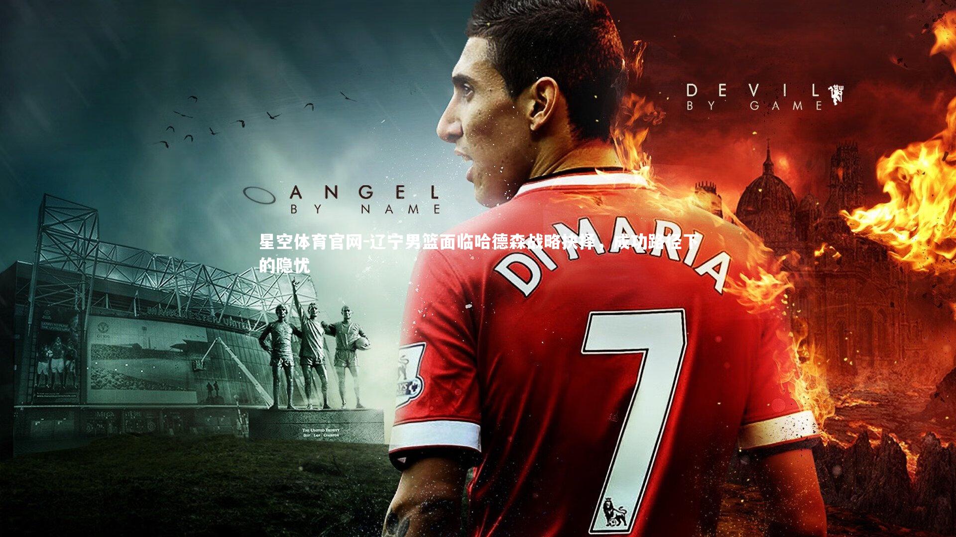 辽宁男篮面临哈德森战略抉择,成功路径下的隐忧