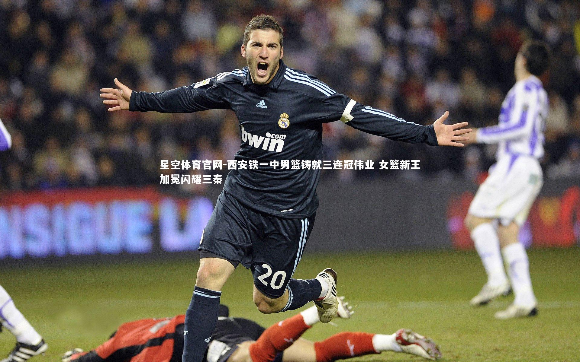 西安铁一中男篮铸就三连冠伟业 女篮新王加冕闪耀三秦