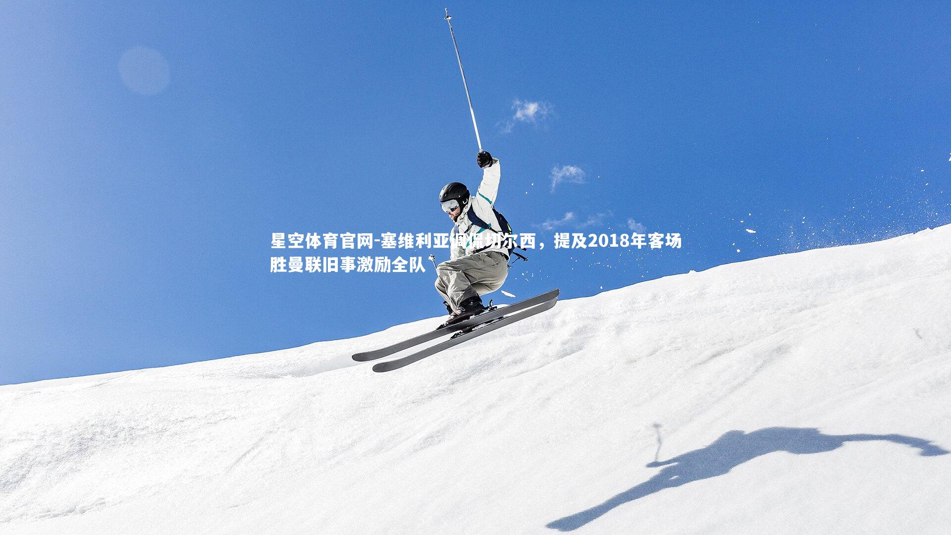 塞维利亚调侃切尔西，提及2018年客场胜曼联旧事激励全队