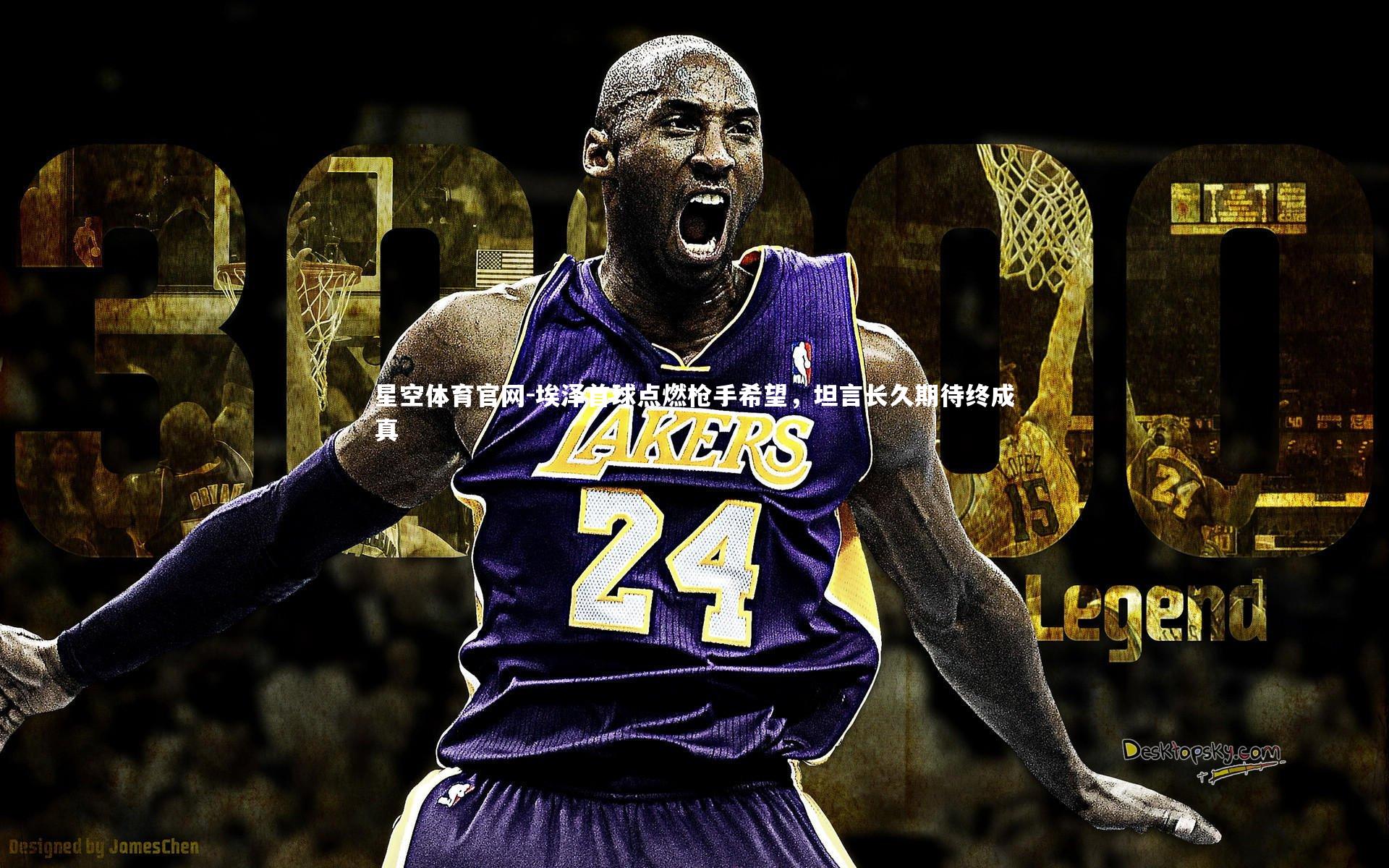 埃泽首球点燃枪手希望,坦言长久期待终成真